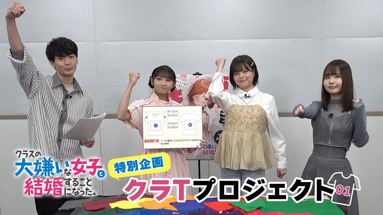 TVアニメ「クラスの大嫌いな女子と結婚することになった。」特別企画「クラTプロジェクト」#01