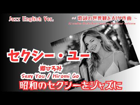 Sexy You / Hiromi Go [ai Japanese cover] Jazz English version