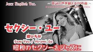 Sexy You / Hiromi Go [ai Japanese cover] Jazz English version