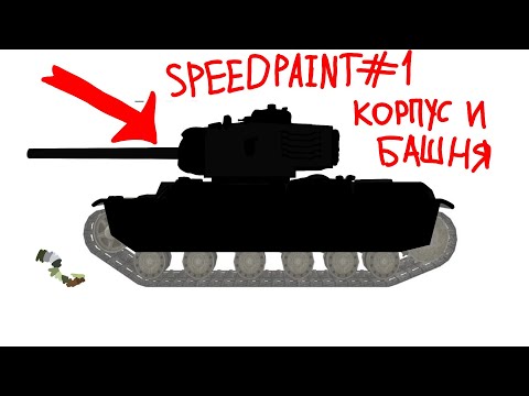 Видео: speedpaint||кв-220|| часть #1 - корпус и башня