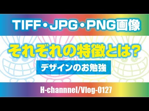 【JPG・PNG・TIFF】画像データそれぞれの特徴-vlog0127