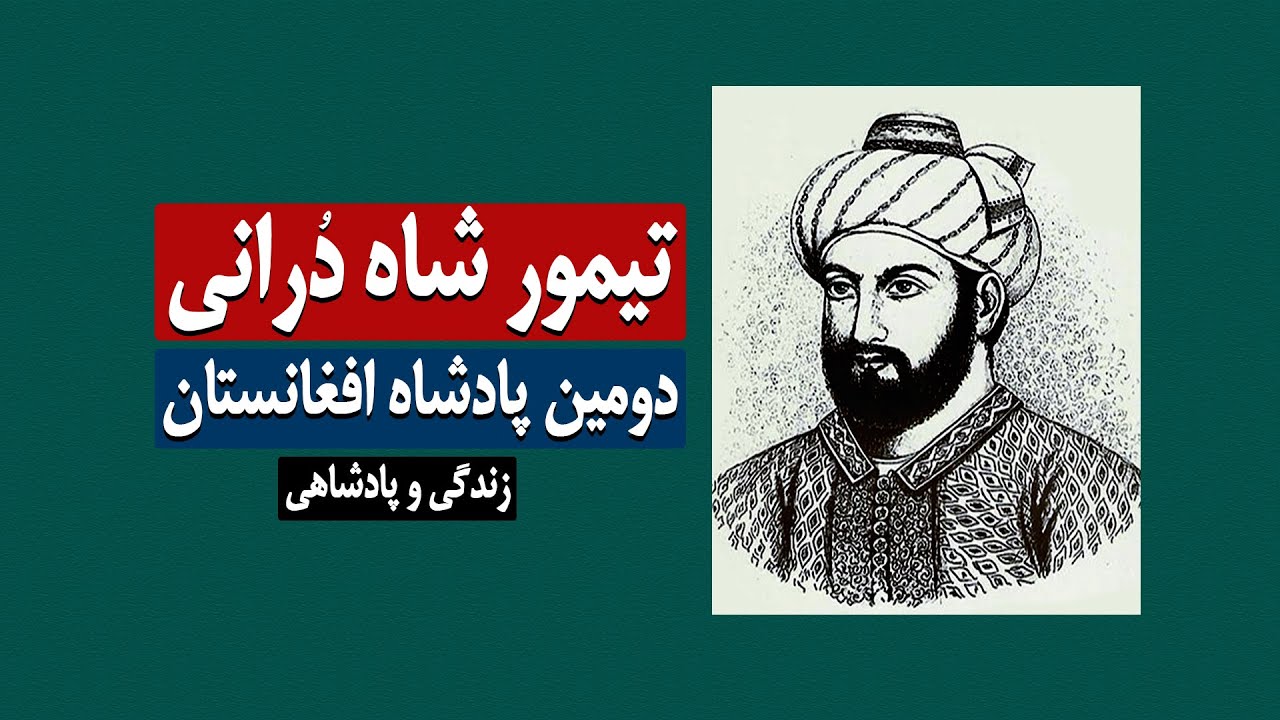 به تاج و تخت رسیدن احمدشاه ابدالی میان افسانه و واقعیت روزنامه اطلاعات روز