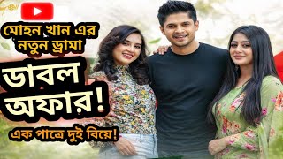 এক পাত্রে দুই বিয়ে! | ডাবল অফার | Drama Clip | Niloy Alamgir | Drama Scene |  Funny Scene