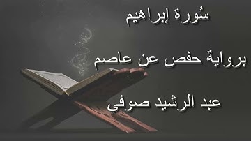 عبد الرشيد صوفي - سورة إبراهيم المصحف المرتل برواية حفص عن عاصم بدون إعلانات