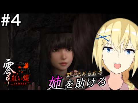 【零 ~紅い蝶~ REMAKE/初見】#4 合流した姉が閉じ込められたので助ける話。/賢者レージ