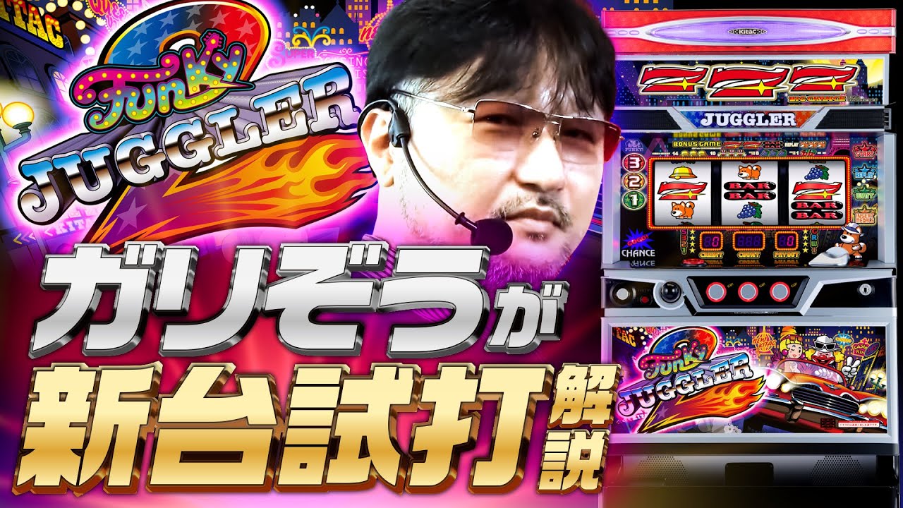 新台】ファンキージャグラー2 /ガリぞうが試打解説 - YouTube