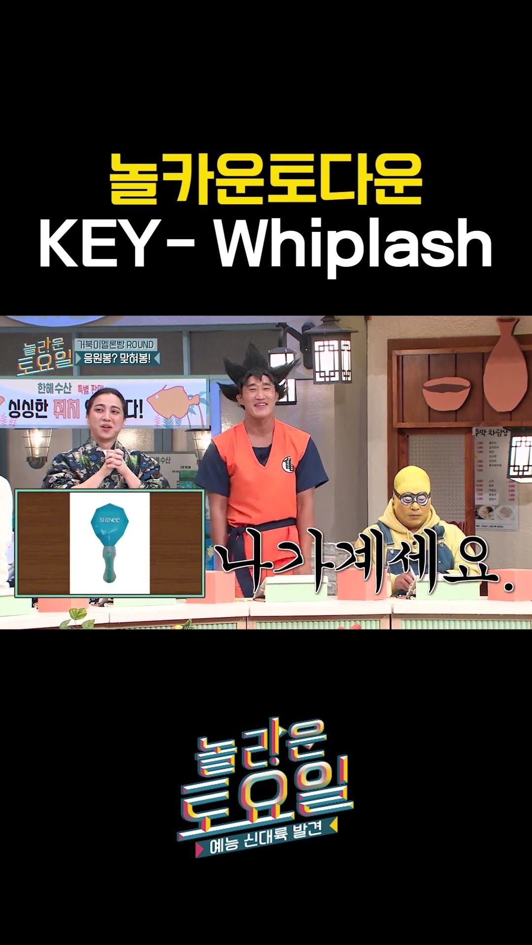 에스파 X 키 위플래쉬 합동할 때까지 숨 참고 기다린다 #놀라운토요일