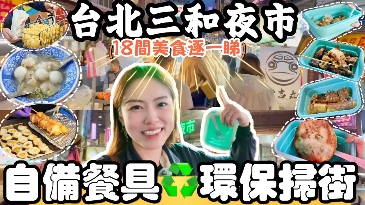 【環保掃街♻️#12台北篇】本地人力撐🤟🏻三和夜市3大優點👍😲人氣美食由頭吃到尾😋 又玩又食又買 #地瓜球 #武大郎 #餛飩鹹圓 #手工饅頭 #街頭小食 #三和觀光夜市｜Edo Tsui【CC字幕】