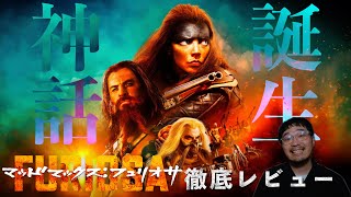 これぞマッドマックス！「マッドマックス:フュリオサ」ネタバレレビュー【映画レビュー】【エフスタ】