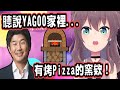 【夏色祭】YAGOO家裡居然有這種東西！？到底什麼時候會用到啦！wwww【hololive中文】 【Vtuber精華】【夏色まつり】 【馬自立】