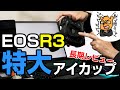 EOS R3用大型アイカップ「ER-hE」長期レビュー！2つのメリットと6つのデメリット