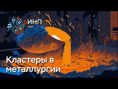 Как выявить кластеры в металлургии? Институциональные факторы