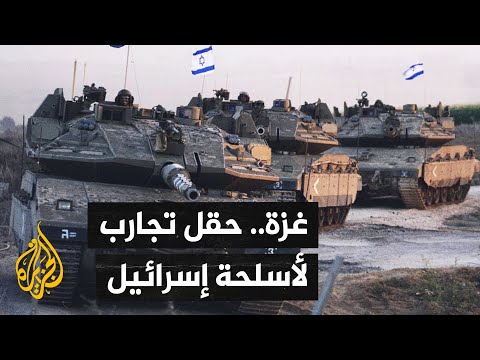 تجربة الأسلحة في غزة وتصاعد قوة تركيا العسكرية.. أبرز ما تناوله الإعلام الإسرائيلي
