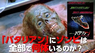 ファン必見‼「バタリアン」 のゾンビを数えまくった結果は○○体‼お見逃しなく‼【 ゾンビ 映画 考察】