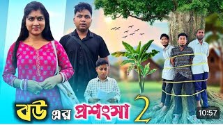 বউ এর পরশস-2 New Comedy Video Ft. Video