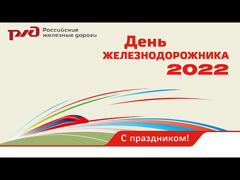 С днем железнодорожника