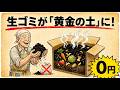 捨てないで!毎日の生ゴミが90日で最高の土になる発酵堆肥術