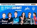 «PROЗенит онлайн»: ЗЕНИТ х ХИМКИ