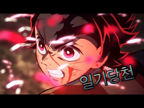 MAD 귀멸의 칼날 일기당천