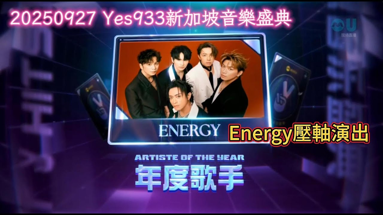 Energy 250927新加坡音樂盛典壓軸演出[Here I Am/多愛我一天/分合/馬上去/星期五晚上]