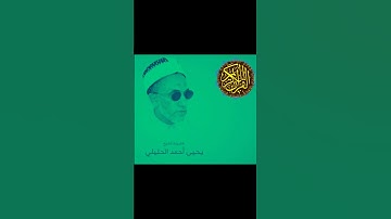 الشيخ الفاضل يحيى بن أحمد الحليلي سورة البلد @abwshayifjaber7