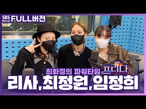 [FULL] 💕심장을 흔들어 버린 뮤지컬 ‘프리다’의 <strong>배우</strong> <strong>최정원</strong>, 리사, 임정희 보는 라디오 | 최화정의 파워타임 | 220315