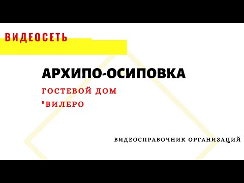 ГОСТЕВОЙ ДОМ "ВИЛЕРО", АРХИПО-ОСИПОВКА