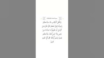 سورة المائدة ١٩
