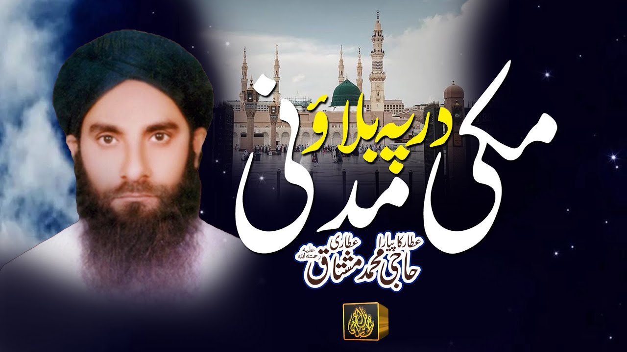 Dhar Pe Bulaao Makki Madani || Haji Muhammad Mushtaq Attari