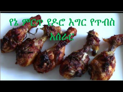 EthioTastyFood - የኔ ምርጥ የዶሮ እግር የጥብስ አሰራር (how to make Spicy Roasted Chicken Legs) Ethiopian Food