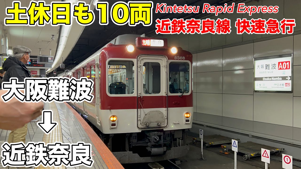 前面展望】土休日朝にも10両運転！近鉄難波線・奈良線 快速急行(大阪