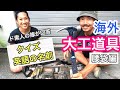 【海外の日本人大工】使ってる道具＆英語の名前クイズ / 腰袋