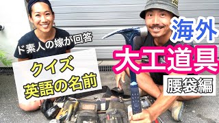 【海外の日本人大工】使ってる道具＆英語の名前クイズ / 腰袋