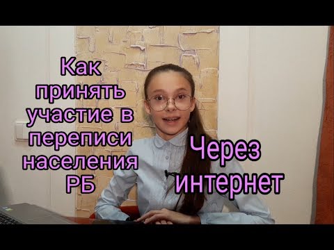 Как принять участие в переписи населения РБ через интернет?/ AlbinaTV