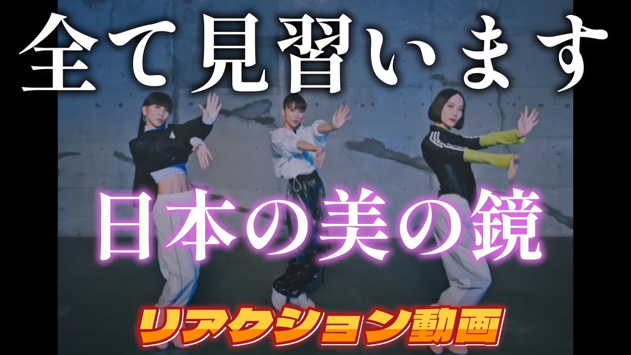 【Perfumeリアクション動画】長く知ってますが、ダンプラ初！！さすがとしか言いようがないスタイルと正確すぎる綺麗な動作。