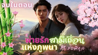 พ่ายรักสามีเถื่อนแห่งภูพนา #จบในตอน #นิยายเสียง #หนังสือเสียง #เรื่องสั้น #นิยายสั้น