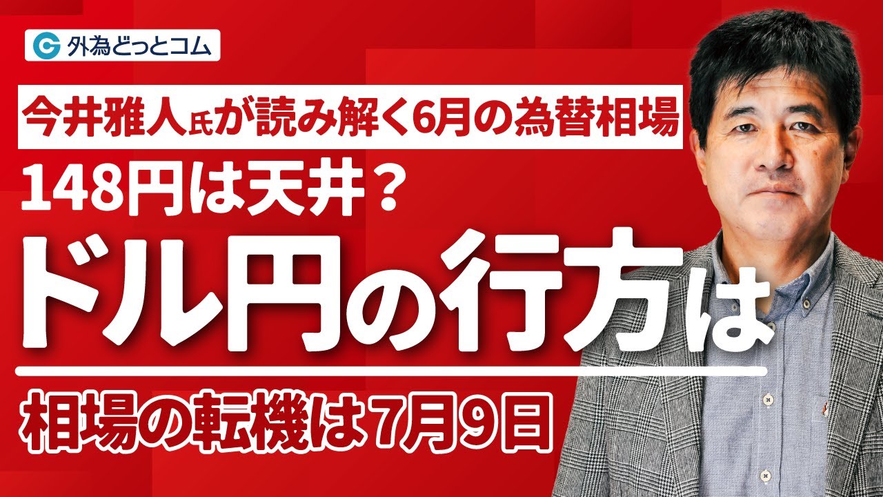 yy様 交渉済み FX】148円は天井?ドル円の行方は|相場の転機は7月9日【今井