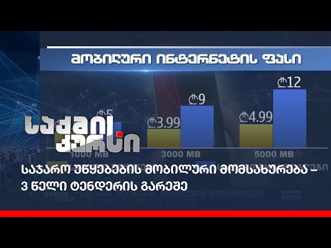 საჯარო უწყებების მობილური მომსახურება – 3 წელი ტენდერის გარეშე
