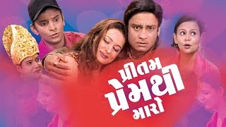 Pritam Premthi Maro - Superhit Gujarati Natak Comedy Full 2021 | Haresh Panchal, Ashok Upadhyay