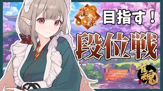 【雀魂】雀豪まであと900…長い道のりになりそうだ。【にじさんじ/える】