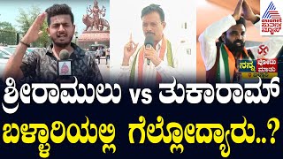 ಬಳ್ಳಾರಿಯ ಜನರ ವೋಟು ಯಾರಿಗೆ..? Nanna Votu Nanna Maatu in Bellary | Sri Ramulu vs E Tukaram