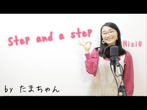 NiziU / Step and a step(たまちゃん,Tamachan)【歌詞付(概要欄) / フル(full cover) / 女子大生が歌ってみた 】
