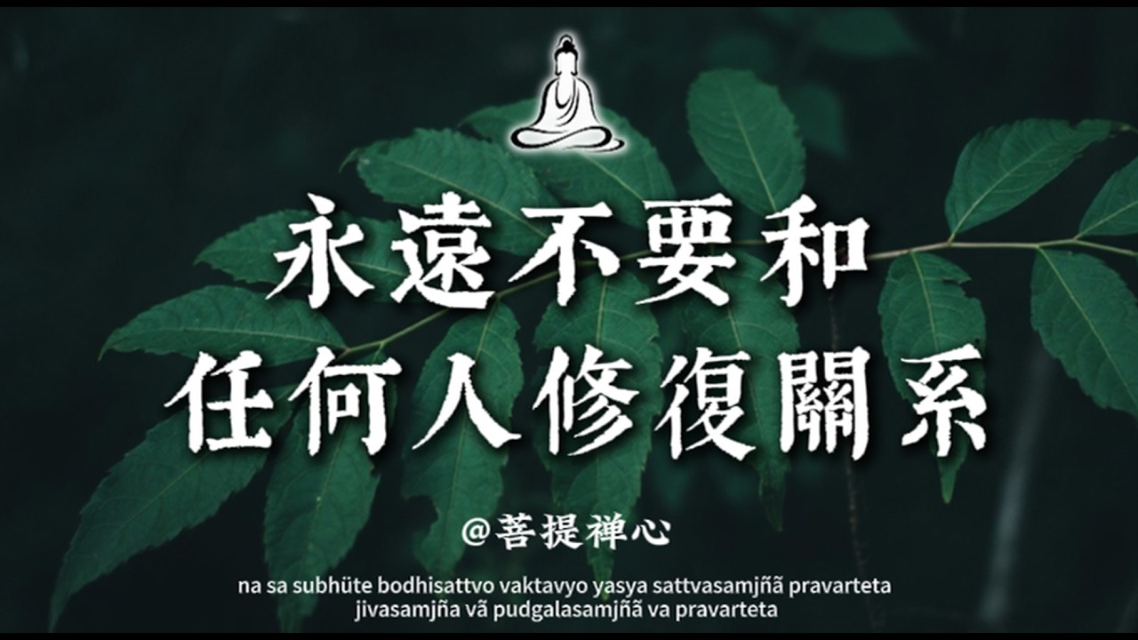 永遠不要和任何人修復關系！所有的低聲下氣，最後感動的只有你自己｜菩提禪心#佛学 #修行 #人生感悟 #修心修行 #國學 #治愈