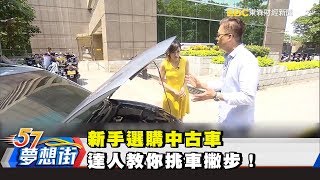 新手選購中古車達人教你挑車撇步！《夢想街57號精選》