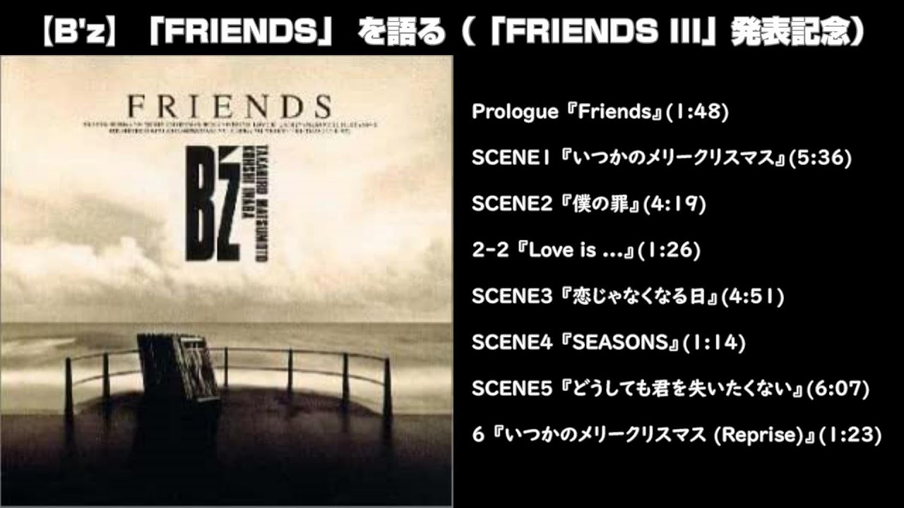 B'z】「FRIENDS」 を語る（「FRIENDS III」発表記念） - YouTube
