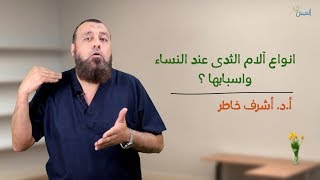 أنواع آلام الثدي عند النساء وأسبابها -   دكتور أشرف خاطر