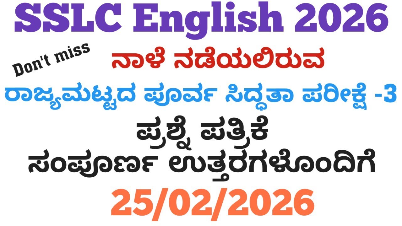 SSLC English State Level Preparatory Exam 3 Question Paper 2026 | 10th English Question Paper 2026