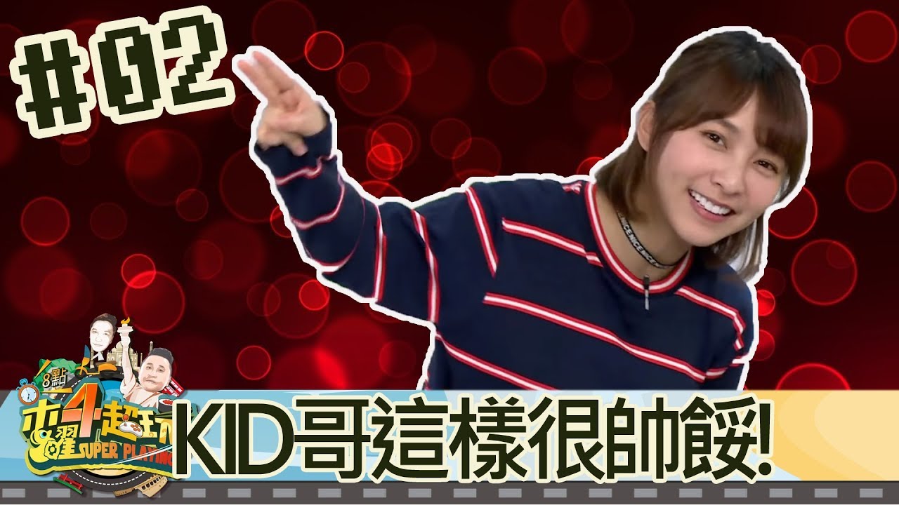 木曜四超玩(邰智源溫妮泱泱)20180104 02 KID哥這樣很帥餒