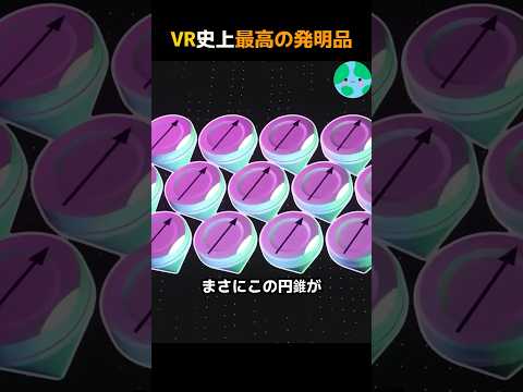 VR史上最高の発明品