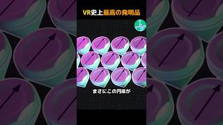 VR史上最高の発明品